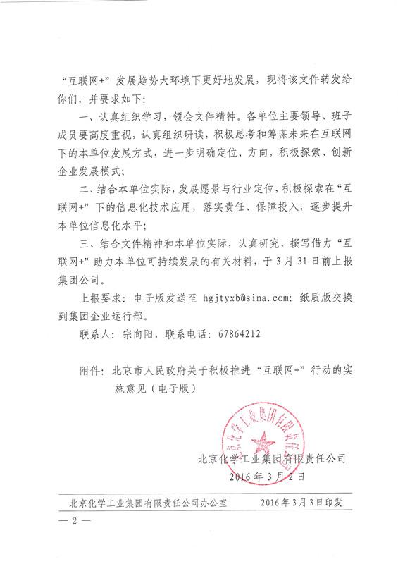 关于转发《北京市人民政府关于积极推进“互联网+”行动的实施意见》的通知-2.jpg